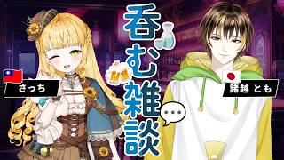 【コラボ配信】台湾のVTuberさんと雑談【諸越とも】