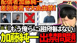 加藤純一もこうが出禁になっている件について結論を話すもこう【2023/05/04】《切り抜き》