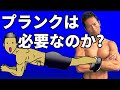 お腹引き締めたい人必見!体幹運動の代表格「プランク」は必要ではないのか?腹筋、腹直筋、腹横筋に効かせる。