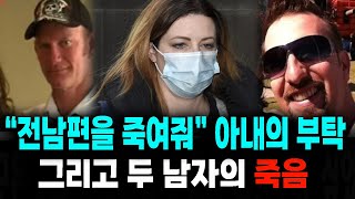 Download lagu [실화 사건]'전남편을 처리해줘” 아내의 한마디로 시작된 비극… 그리고 두 남자의 죽음 mp3