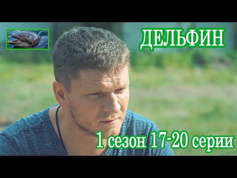 Дельфин 1 сезон 17-20 серии ЖАРКОВ НОВИНКА!!!
