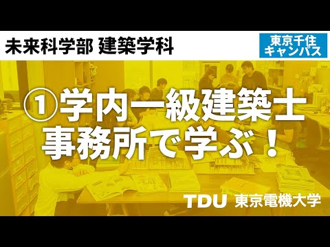 ①学内一級建築士事務所で学ぶ！【建築学科】