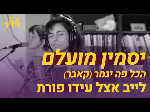 Video thumbnail for Hakol Po Yigamer (Live) - הכל פה יגמר (לייב)