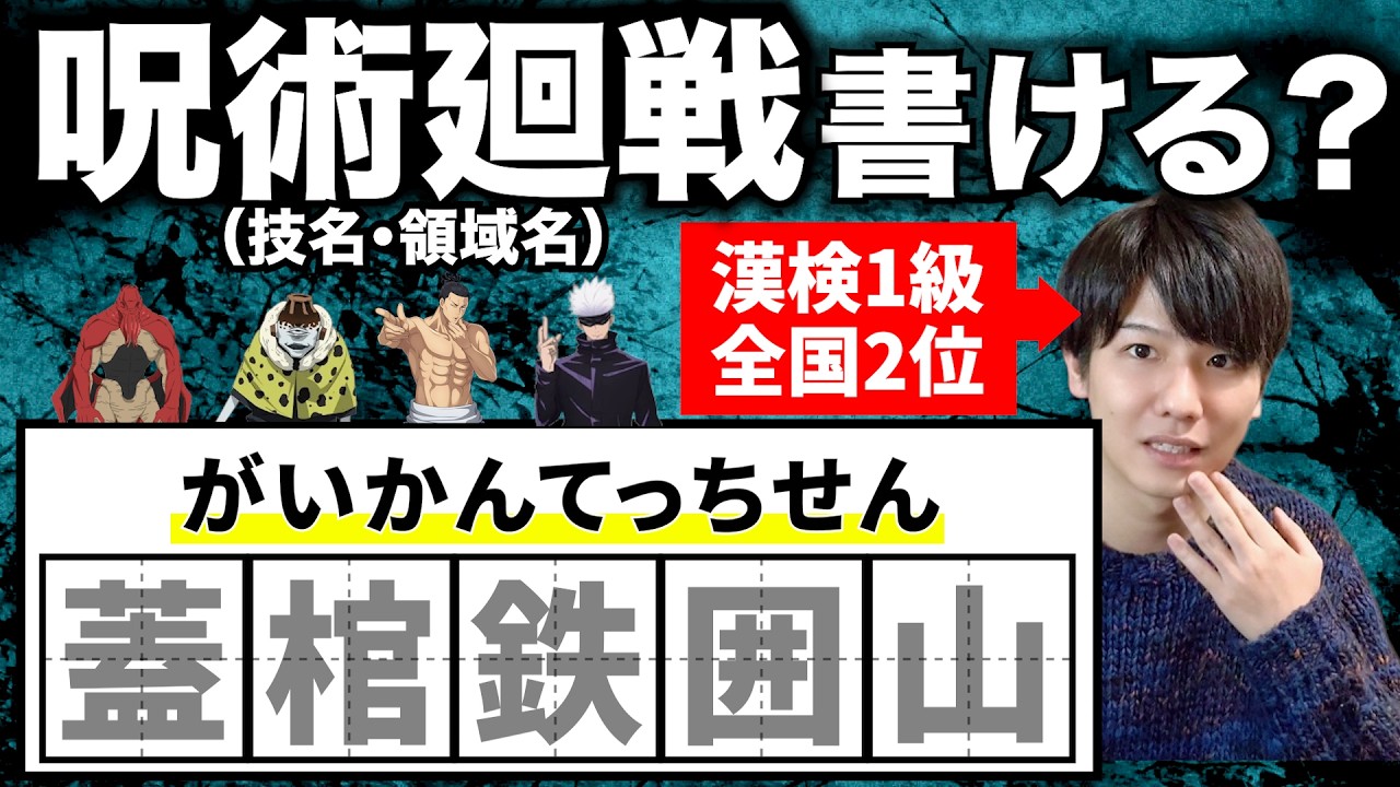 漢検1級なら推測で｢呪術廻戦｣の術式・領域名を正しく書ける？
