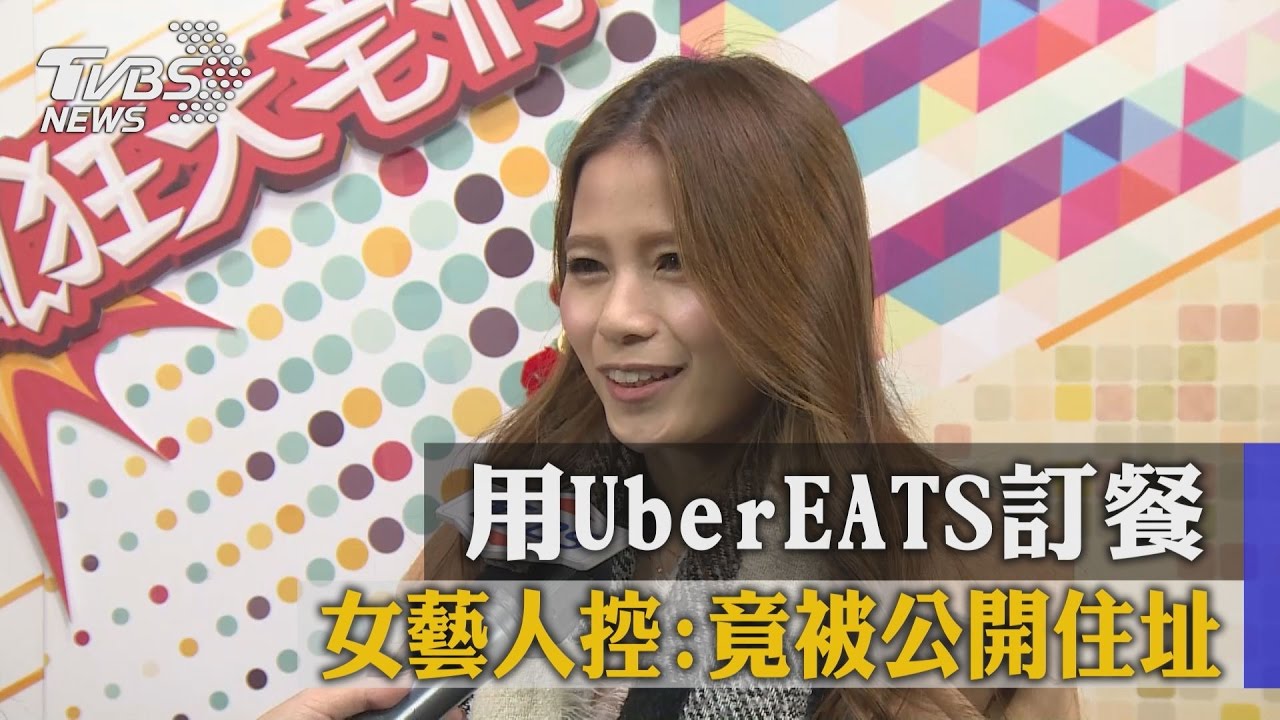 用UberEATS訂餐 女藝人控:竟被公開住址