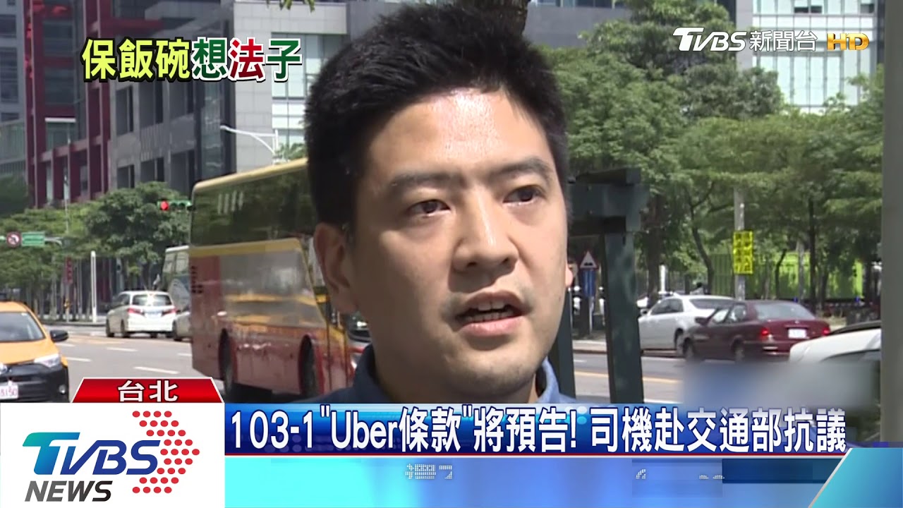 103-1「Uber條款」將預告! 司機赴交通部抗議