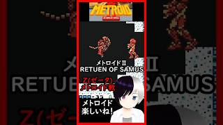 メトロイドⅡ Z(ゼータ)メトロイド戦 #メトロイド2  #Shorts #Vtuber