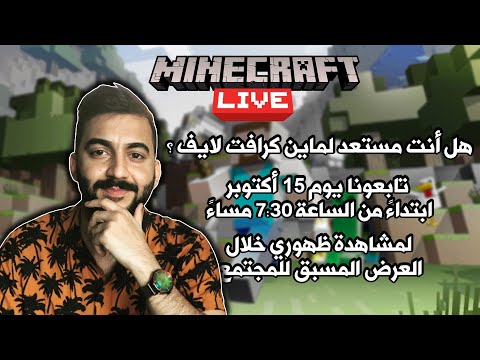 مصطفى GAME OVER - Minecraft Live Event 2023 Minecraft live (Live broadcast 🔴)