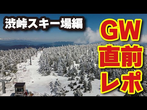 横手山・渋峠スキー場◆GW直前ゲレレポ2023【 Slope Report at Yokoteyama-shibutoge ski resort】