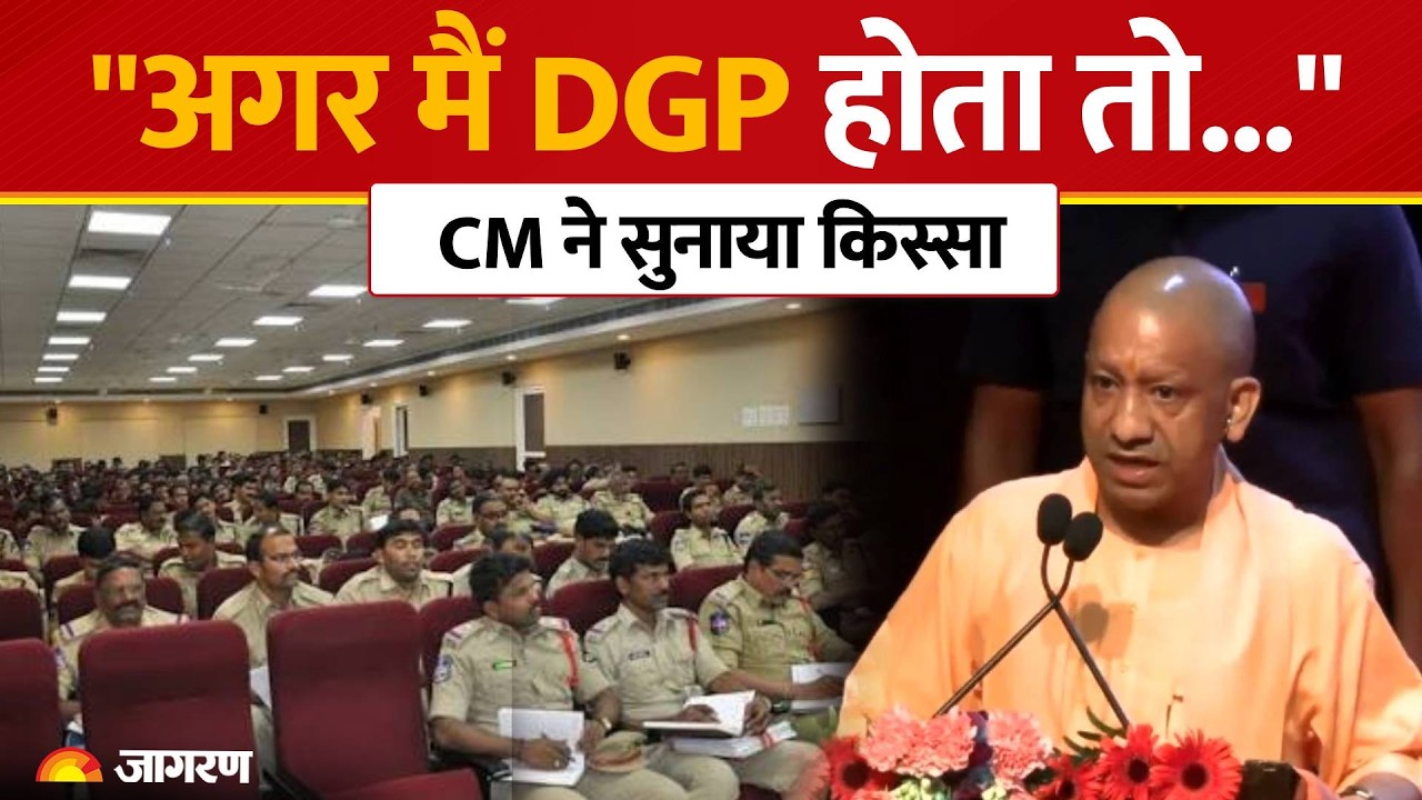 CM Yogi DGP Police Story: "अगर मैं DGP होता तो...", जब मंच से CM योगी ने सुनाया दिलचस्प किस्सा