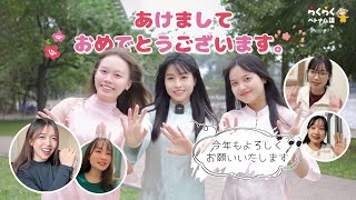 明けましておめでとうございます！✨ 2025年もよろしくお願いいたします！！🙇‍♂️ || らくらくベトナム語