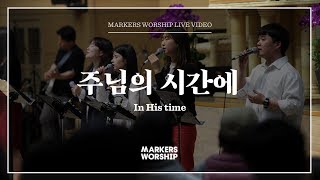 마커스워십 - 주님의 시간에 (소진영 인도) In His time