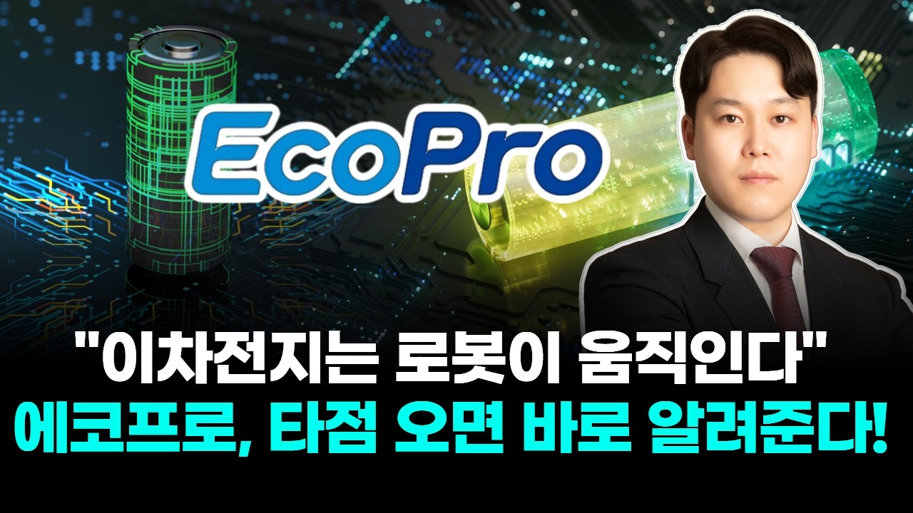 "이차전지는 로봇이 움직인다" 에코프로, 타점 오면 바로 알려준다!