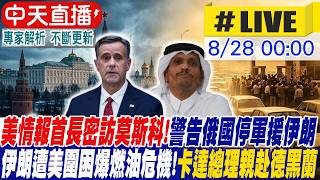 【中天直播#LIVE】美情報首長密訪莫斯科! 警告俄國停止軍援伊朗｜伊朗遭美圍困爆燃油危機! 卡達總理親赴德黑蘭 20260828 ‪@頭條開講HeadlinesTalk
