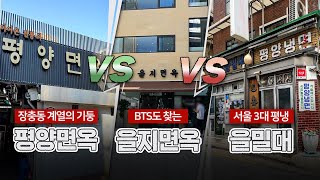 서울 평양냉면 맛집 3곳 비교! 입문자에게 가장 추천하는 곳은?🤔 │ 장충동 평양면옥, 을지면옥, 을밀대 후기