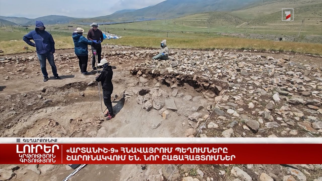 «Արտանիշ-9» հնավայրում պեղումները շարունակվում են. նոր բացահայտումներ