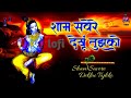 Sham Savere Dekhu Tujhko LOFI Song Slowed And Reverb Lofimusic Bhakti Song