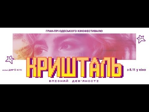 Трейлер Кришталь