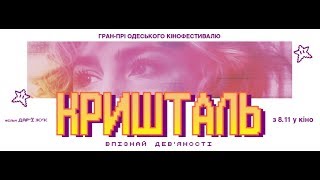 Кришталь - офіційний український трейлер