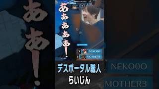 らい様のデスポータルに爆笑するメルトン【 OverWatch / メルトン 切り抜き】 #short #shorts
