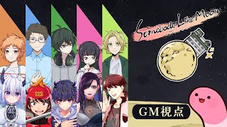 【マーダーミステリー】ムーンな方々【GM視点】 #むなかた弥生A