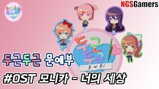 두근두근 문예부 OST Monika - Your Reality