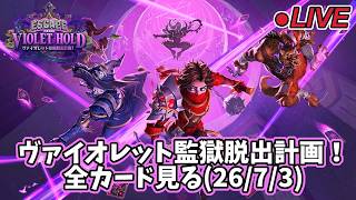 【ハースストーン】ヴァイオレット監獄脱出計画！ 全カード見る(26/7/3)