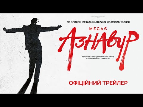 Трейлер Месьє Азнавур