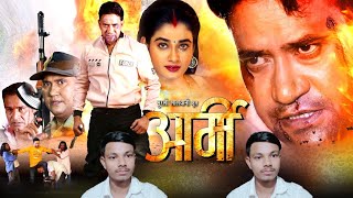 आर्मी | Army (भोजपुरी फिल्म) Bhojpuri Film | Dinesh Lal Nirahua | Ritu Singh | Bhojpuri Movie 2022