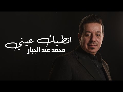 اتنطيك عيني محمد عبد الجبار