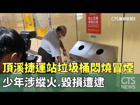 頂溪捷運站垃圾桶悶燒冒煙！　少年涉縱火.毀損遭逮