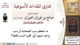 صورة ما حكم سب الصحابة؟ لمعالي الشيخ صالح الفوزان