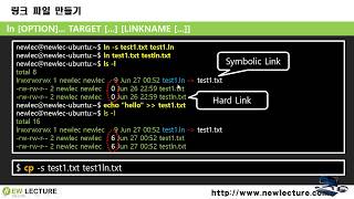 리눅스 강의 19강.  Linux(Unix) 링크파일 사용하기(ln, path, cp)