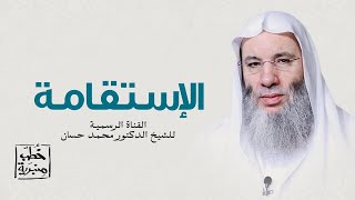 صورة الإستقامة - خطب منبرية | الشيخ الدكتور محمد حسان رمضان ١٤٤١هـ