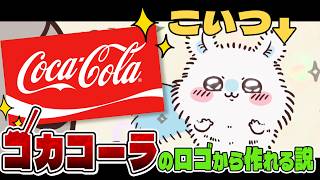 【検証】コカ・コーラのロゴを入れ替えると、モモンガになるのか？