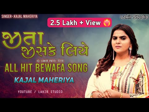 જીતા જીસકે લિયે kajal Maheriya garba || All Hit Bewafa Song || Kajal Maheriya || Lakir Studio