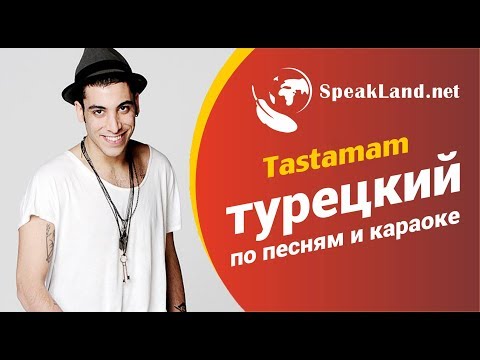 Турецкий по песням&караоке Can Вonomo "Тastamam"