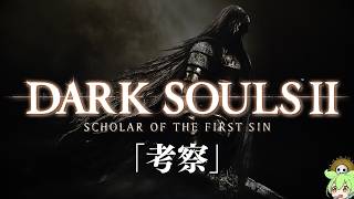 ドラングレイグの全てを理解するダクソ2考察 #13「ヴァンクラッド王の記憶、古竜の記憶、巨人ワムダ、ロー、オジェイの記憶」【ダークソウル2 / DARK SOULSⅡ】