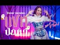 แชทป่าช้า แพงพิม L Original เบลล์ นิภาดา Cover V