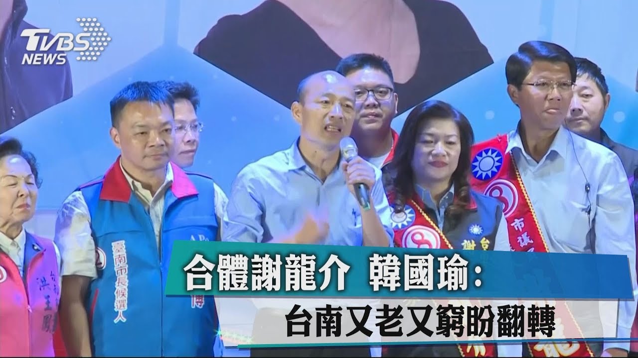 合體謝龍介　韓國瑜：台南又老又窮盼翻轉