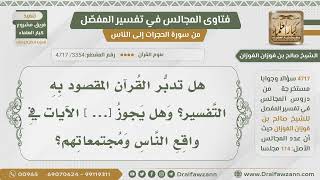 صورة [3354- 4717] هل يجوز للإنسان أن يفسر القرآن بفكره وتصوره؟ - الشيخ صالح الفوزان