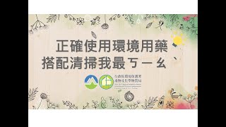 正確使用環境用藥搭配清掃我最ㄎㄧㄠ、