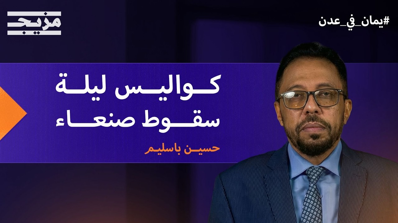 كواليس ليلة سقوط صنعاء وتلفزيون اليمن الرسمي بيد الحوثي | حسين باسليم