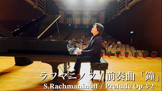 Download lagu ラフマニノフ  / 前奏曲「鐘」をゲスト演奏してみたら… mp3