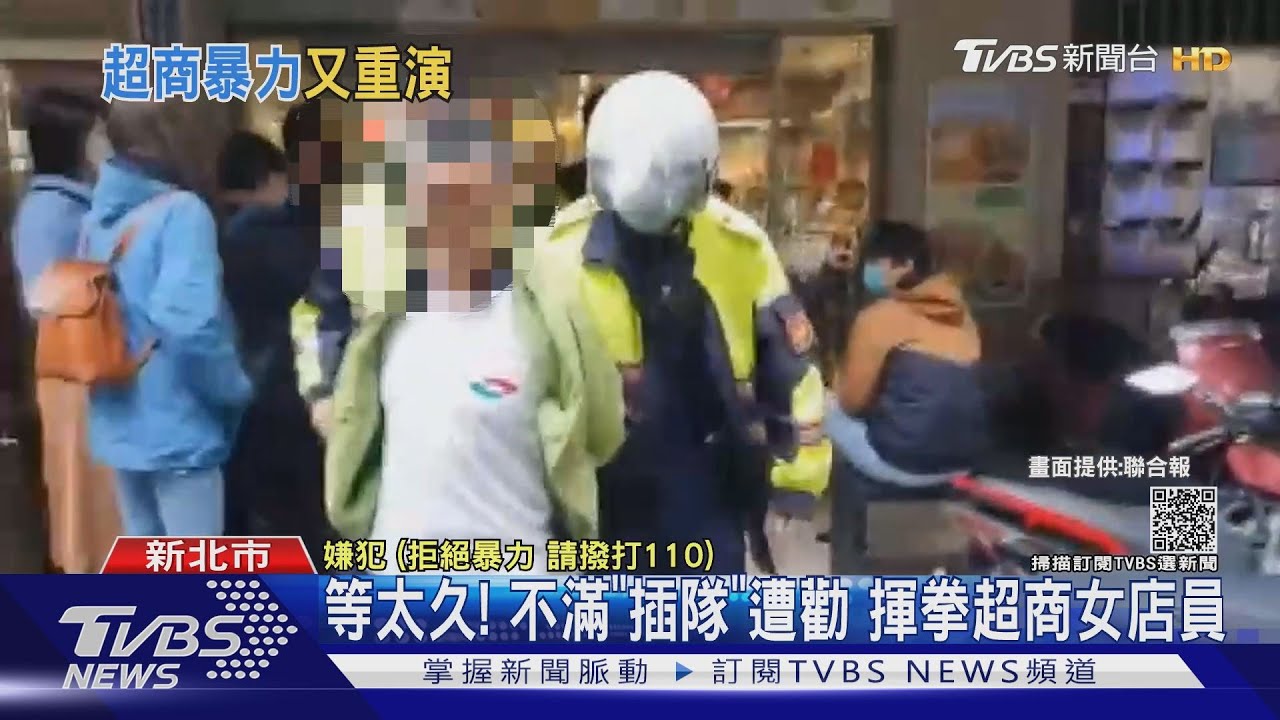 不滿「插隊」遭勸!男客揮拳超商女店員 3民眾幫逮人
