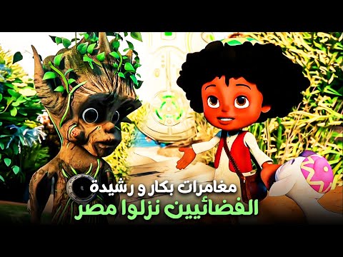 الفضائيين أحتلوا البلد ولا أية 😂| ساعة مع مغامرات بكار