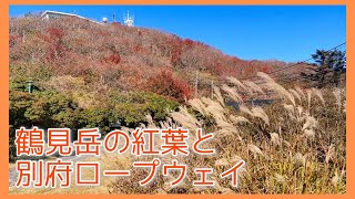 鶴見岳の紅葉と別府ロープウェイ【Trip vlog】別府旅行 / Beppu ropeway / Trip to Beppu