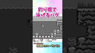 釣り堀で泳げるバグ技 #ゼルダの伝説 #夢をみる島 #ゲームボーイ #任天堂