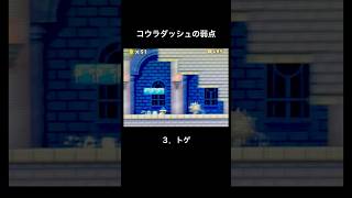 【DS Newマリオ】コウラダッシュの弱点  #shorts  #Newマリ  #Newスーパーマリオブラザーズ