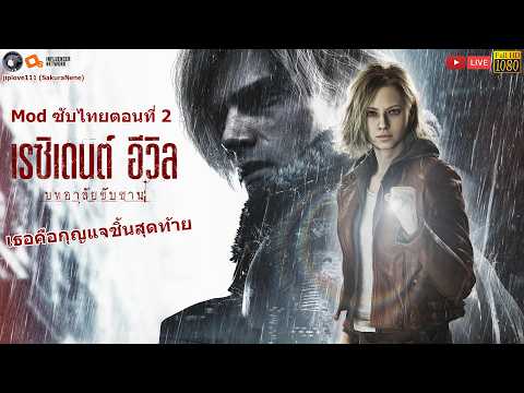Resident Evil Requiem บทอาลัยขับขาน - เธอคือกุญแจชิ้นสุดท้าย (Mod ซับไทย ตอนที่ 2)